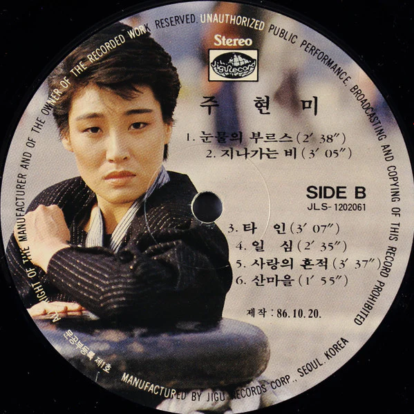 주현미 / 내가 왜 웁니까 / 눈물의 부르스 - LP, Album (VG+/VG+) - Image 4